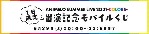 「Animelo Summer Live 2021 -COLORS-」 出演記念モバイルくじ